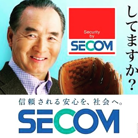「SECOMしてますか？」